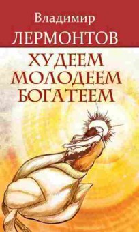 Книга Лермонтов В. Худеем,молодеем,богатеем, б-8117, Баград.рф